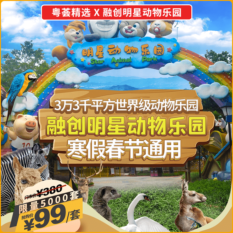 【融创乐园 明星动物园】双双联动,亲子票低至99元,零