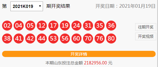 2021年 开奖时间1月19日 开奖提示: 2021年1月20日 (星期三 ) 开奖彩