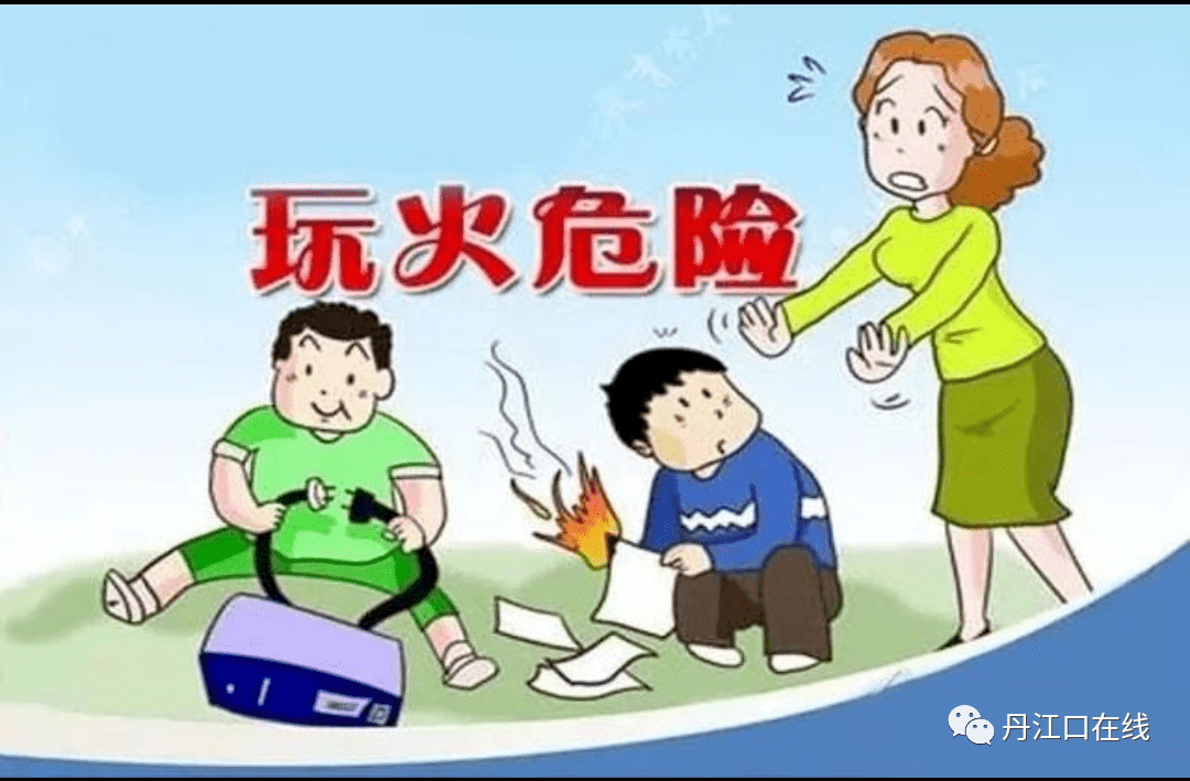孩  子  别  玩  火