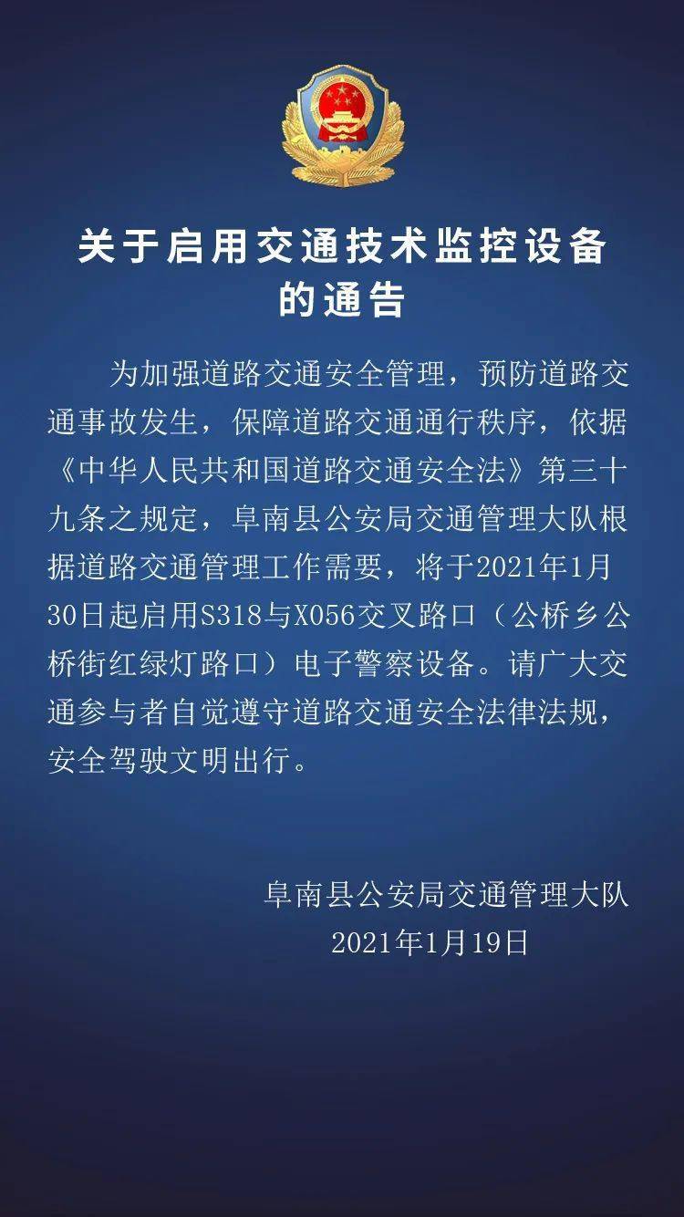 阜南县公安局交通管理大队根据道路交通管理工作需要 将于2021年1月