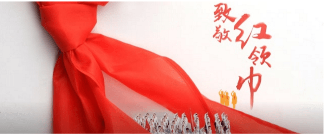 致敬红领巾