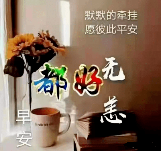 默默的牵挂,愿彼此平安