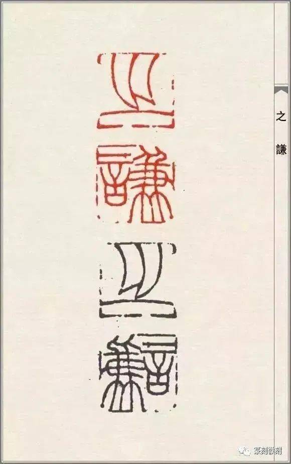 篆刻大师赵之谦的印108品高清印蜕原石及边款赏析