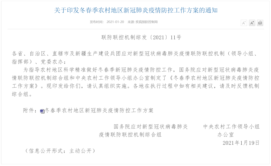 冬春季农村地区新冠肺炎疫情 防控工作方案