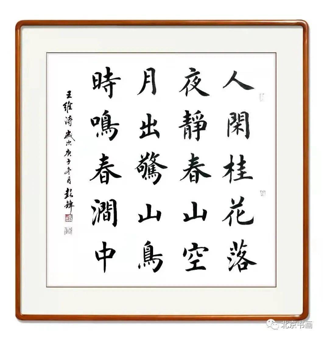 【北京书画】 第1552期 著名书法家彭锋先生作品集(1)