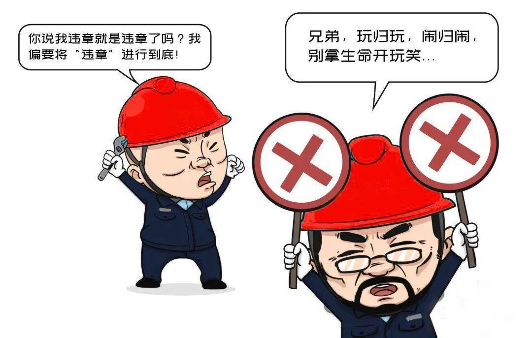 "作业性违章"有多可怕?一组漫画告诉你