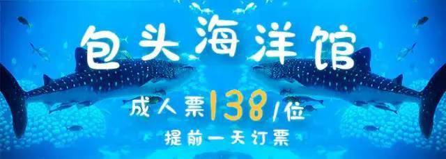 特价[包头海洋馆]成人票135元,不限户口,指定日期使用