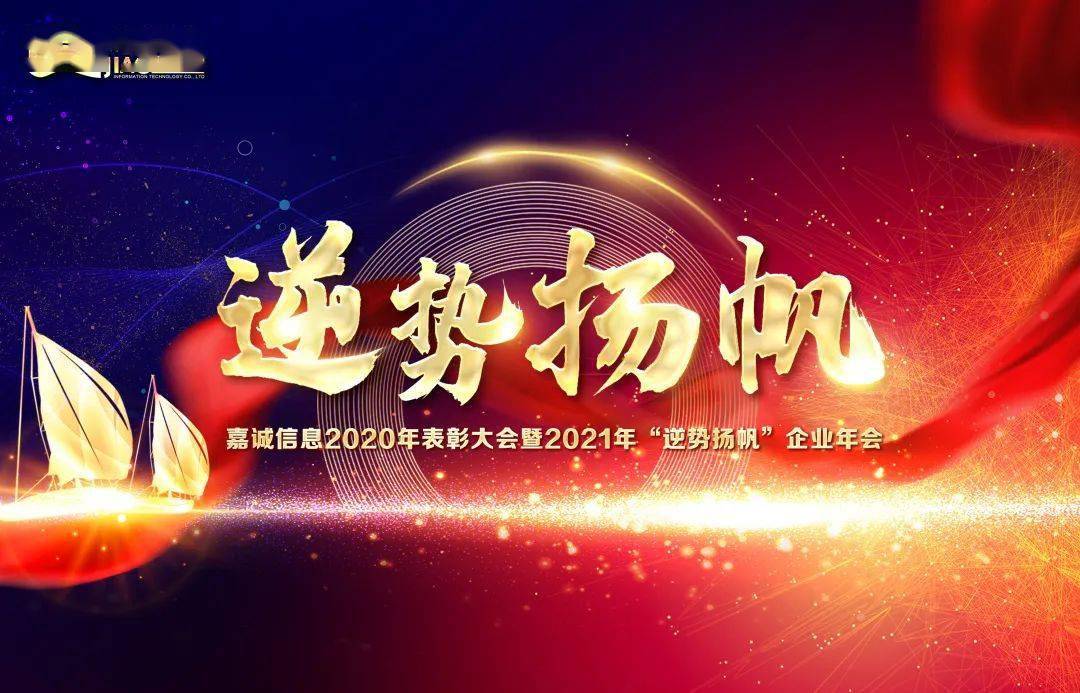 嘉诚信息2020年表彰大会暨2021年逆势扬帆企业年会圆满落幕