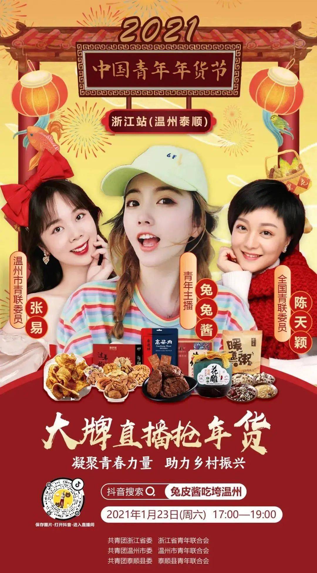 中国青年年货节浙江站泰顺专场直播活动即将开启优选好物等你来pick
