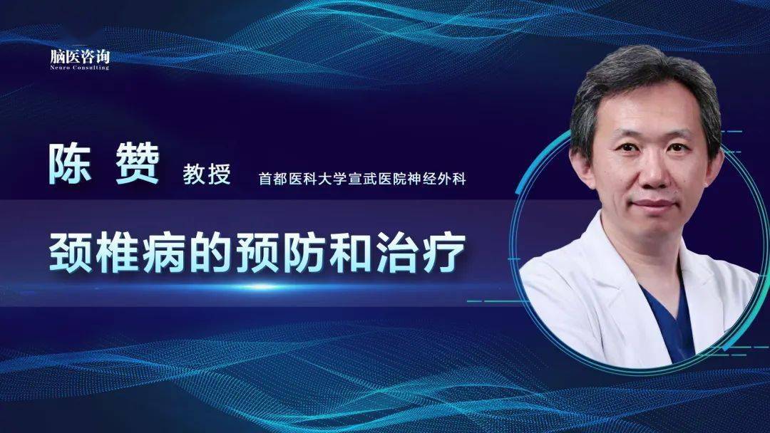 脑医咨询今晚2000患教直播课第二十期陈赞教授颈椎病的预防和治疗欢迎