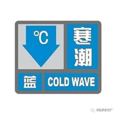 呼伦贝尔市气象台发布寒潮蓝色预警信号