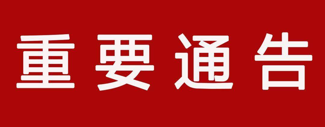 法会通告关于上海白云观谢太岁仪式期间暂停对外开放的公告