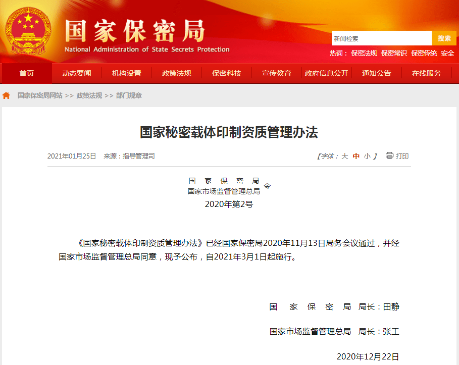 新版国家秘密载体印制资质管理办法正式发布2021年3月1日起实施