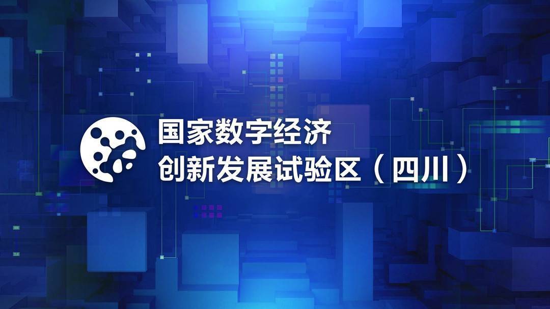 聚焦新闻发布会|四川定目标:2022年全省数字经济规模超过2万亿元