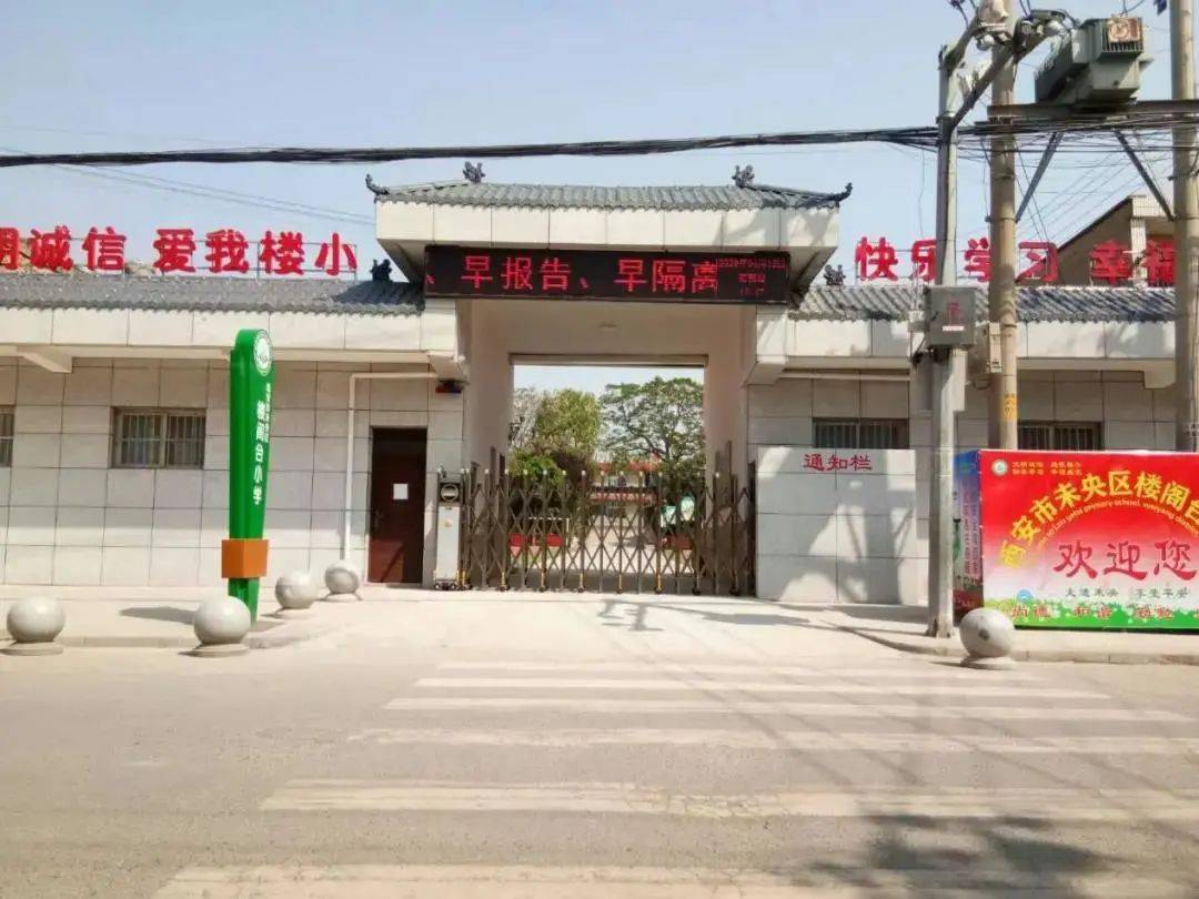 未央名校 | 西安市未央区楼阁台小学:"这是气象最新 想法最多 师资最