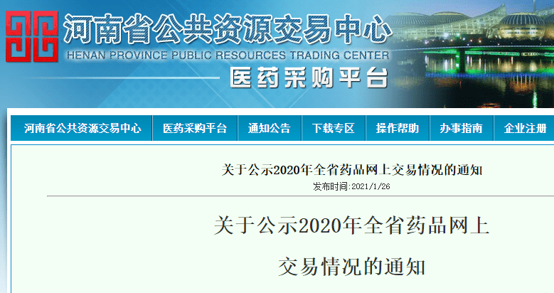 来源:易联招采 今日,河南省公共资源交易中心公示了2020年全省药品