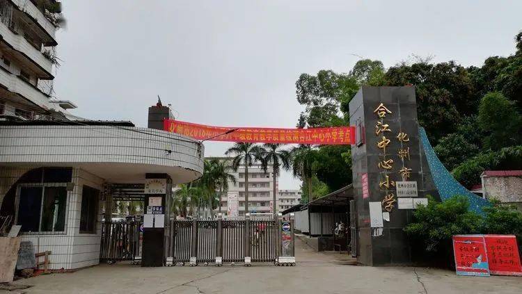 化州市合江镇中心小学那务中学将继续秉承"以人为本,文化立校"的办学