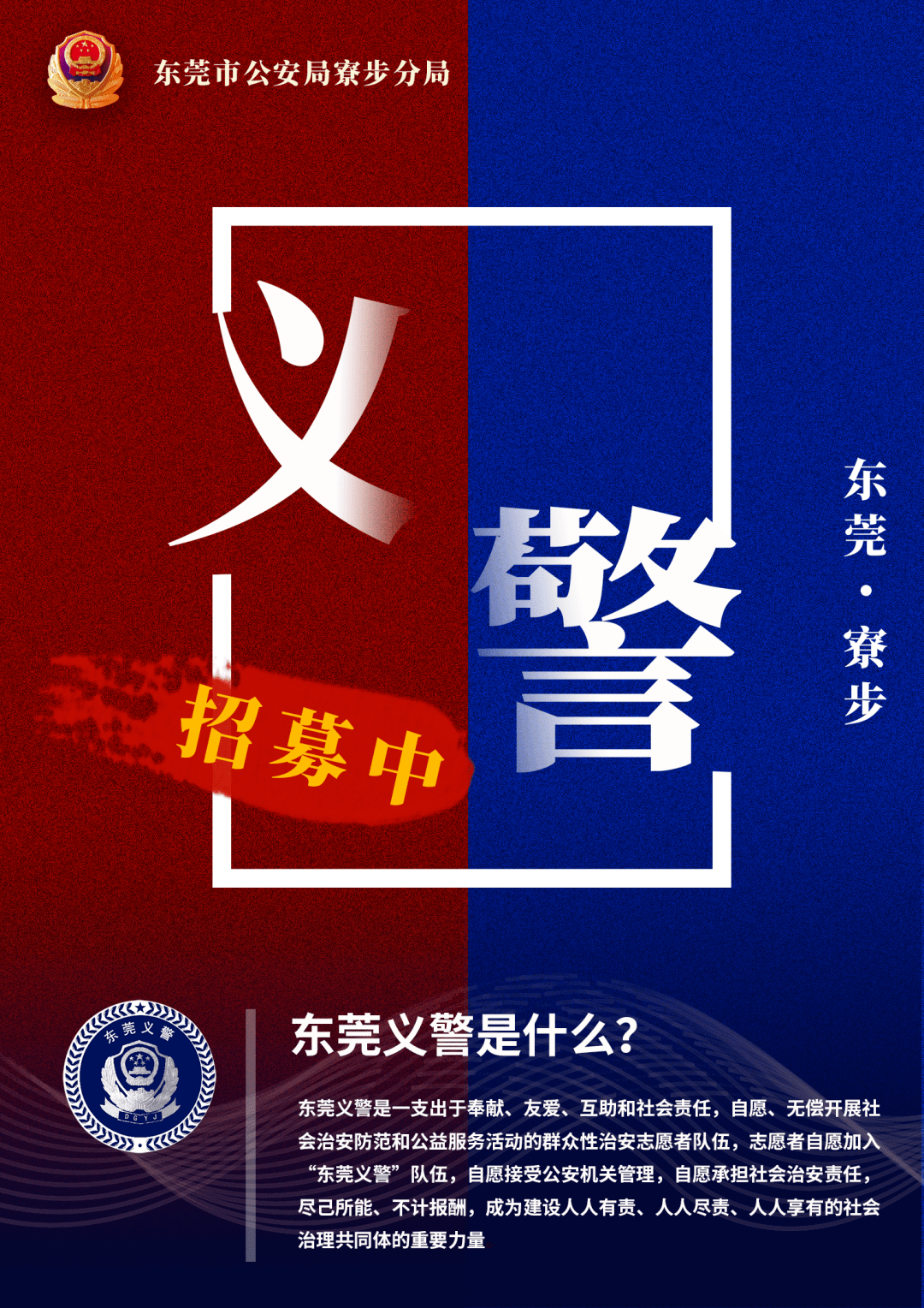 寮步义警招募令,期待您的加入!_东莞