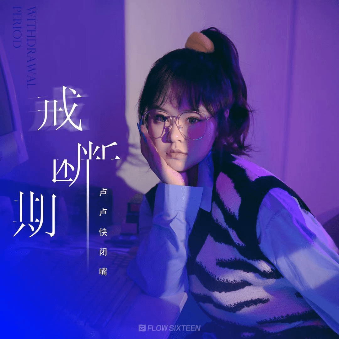 vol.1822《戒断期》-卢卢快闭嘴