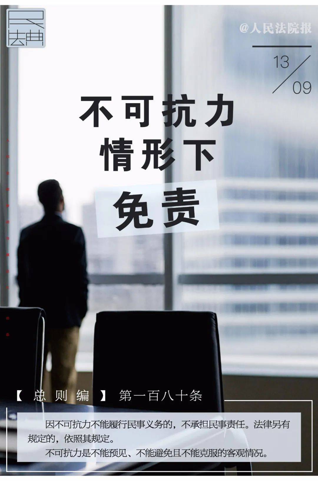 每日一"典:不可抗力情形下免责
