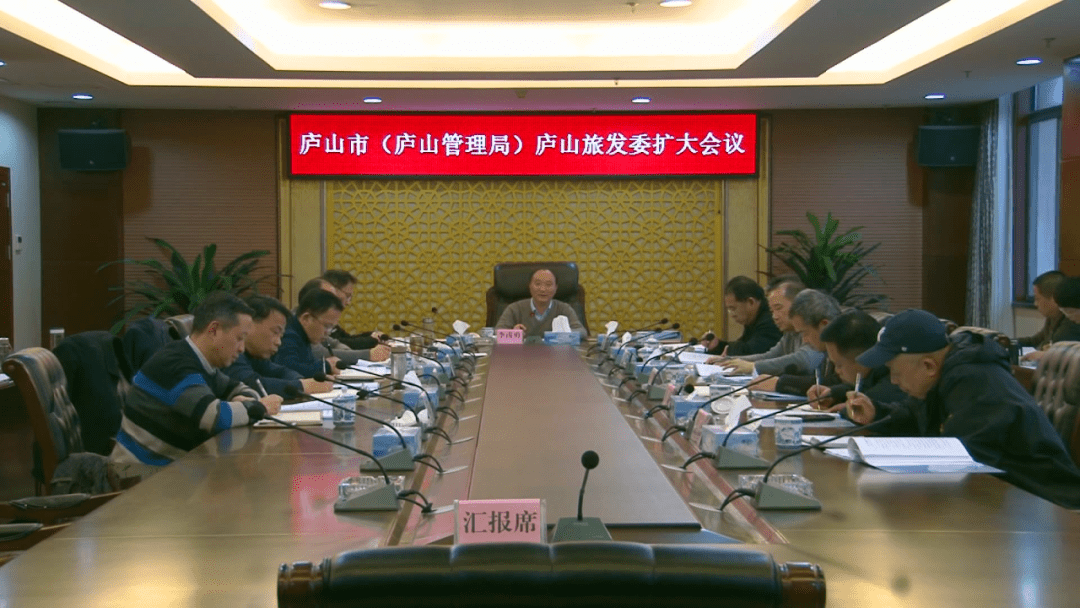 庐山管理局党委副书记,局长,庐山市委副书记,市长王斌出席会议