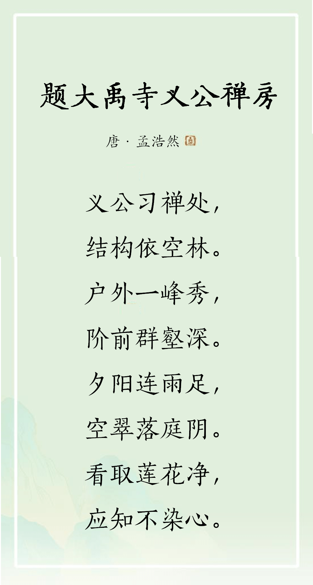 禅诗欣赏丨题大禹寺义公禅房