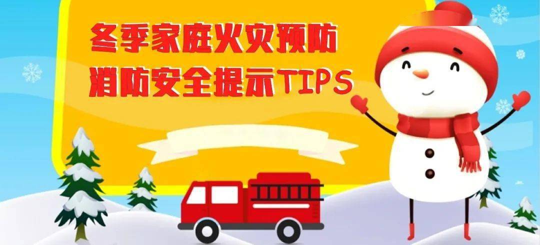 冬季家庭火灾预防消防安全提示tips