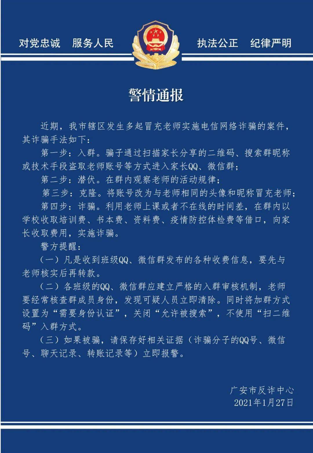 警情通报近期广安市辖区发生多起冒充老师实施电信网络诈骗的案件