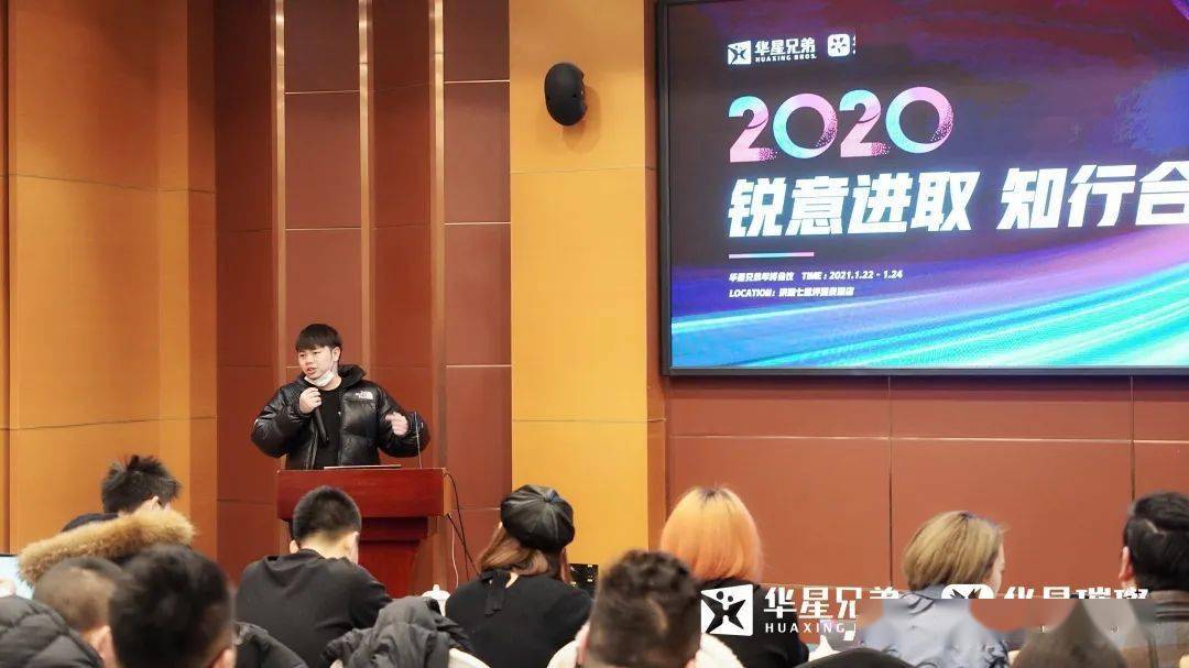 华星兄弟华星璀璨2020年终会议锐意进取知行合一