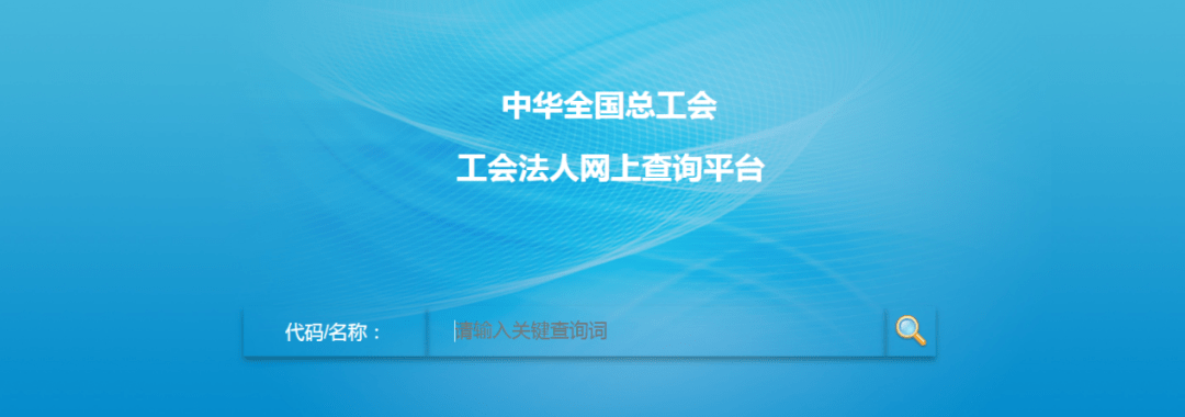 org:8080/product/query.jsp查询工会法人资格证书所附相关信息.