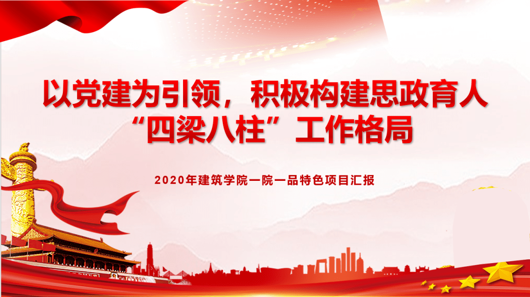 一院一品建筑学院以党建为引领积极构建思政育人四梁八柱工作格局