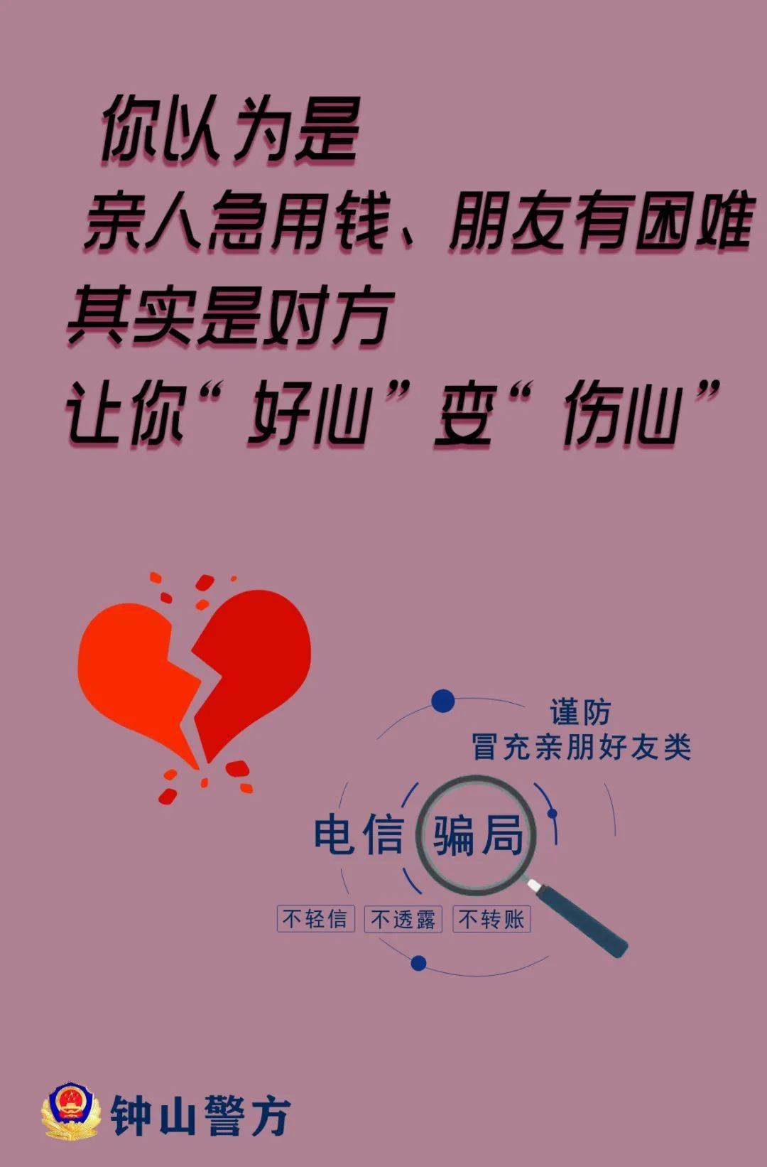 反诈进行时小心有诈钟山警方反诈创意海报来了