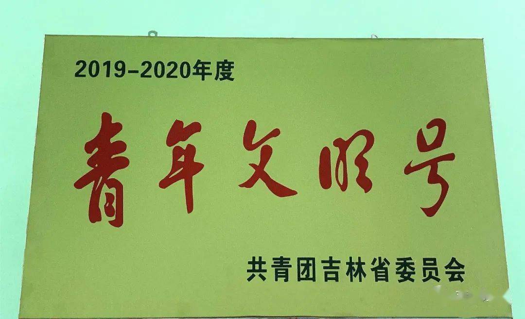 近日,2019-2020年度"吉林省青年文明号"评选揭晓.