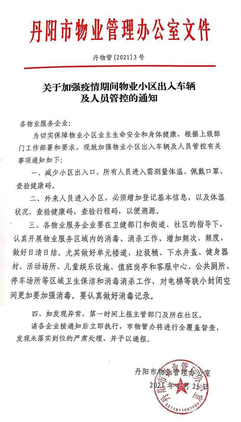 物业小区出入车辆及人员管控的通知关于加强疫情期间丹阳市物业管理