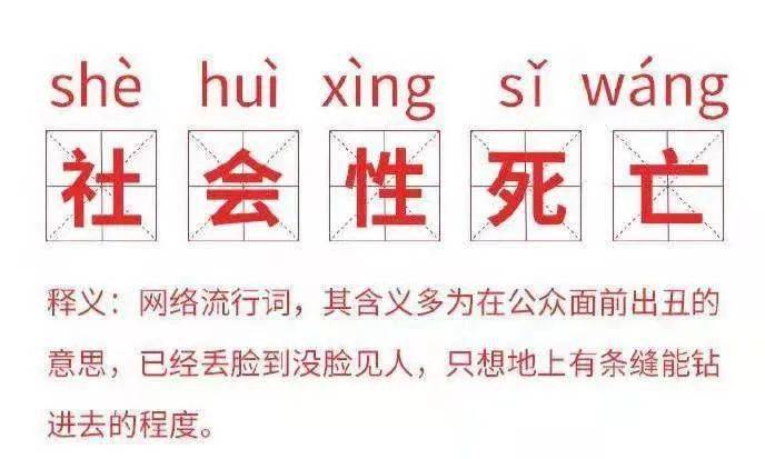 话题| 你所经历的社会性死亡事件