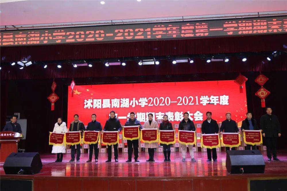 不忘初心,筑梦前行——沭阳县南湖小学举行2020-2021学年度第一学期