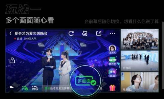 爱奇艺推出多画面互动直播超级晚会手机一屏四看