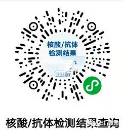 核酸检测结果电子查询请直接扫二维码