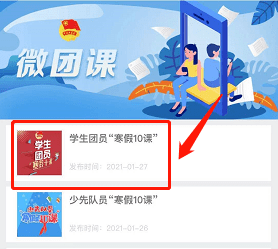 学生团员少先队员你们的寒假十课来了