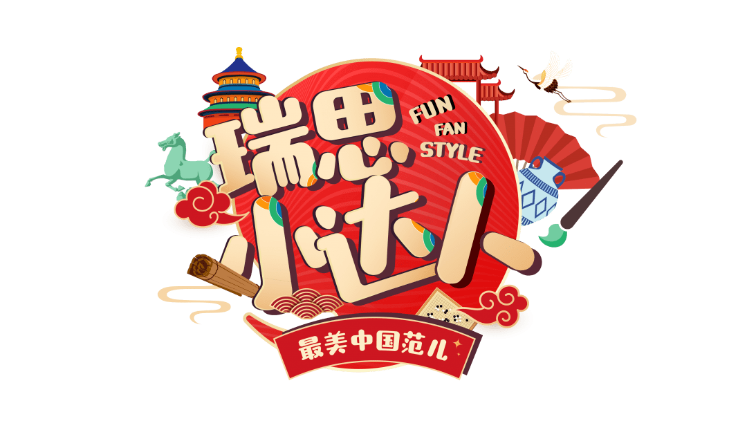 最美中国范|终于等到你——瑞思小达人