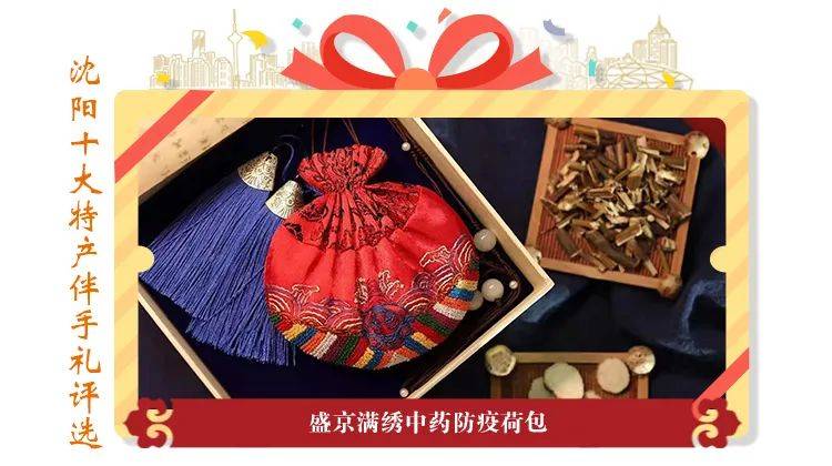 "最受欢迎的沈阳十大特产伴手礼"初选名单出炉!