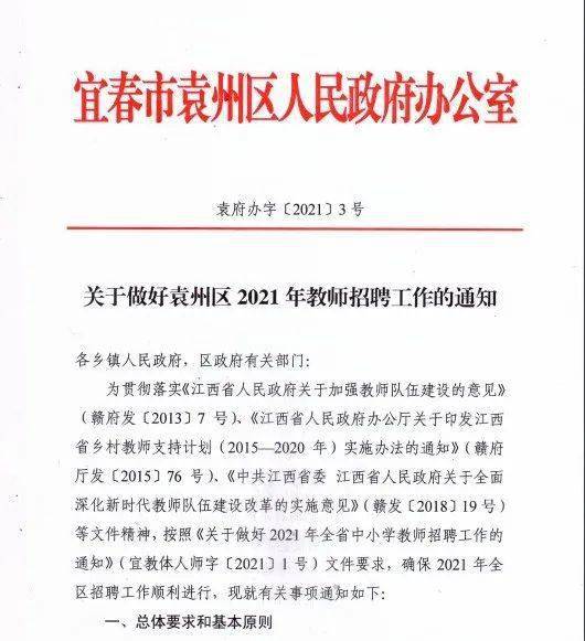 关于做好袁州区2021年教师招聘工作的通知