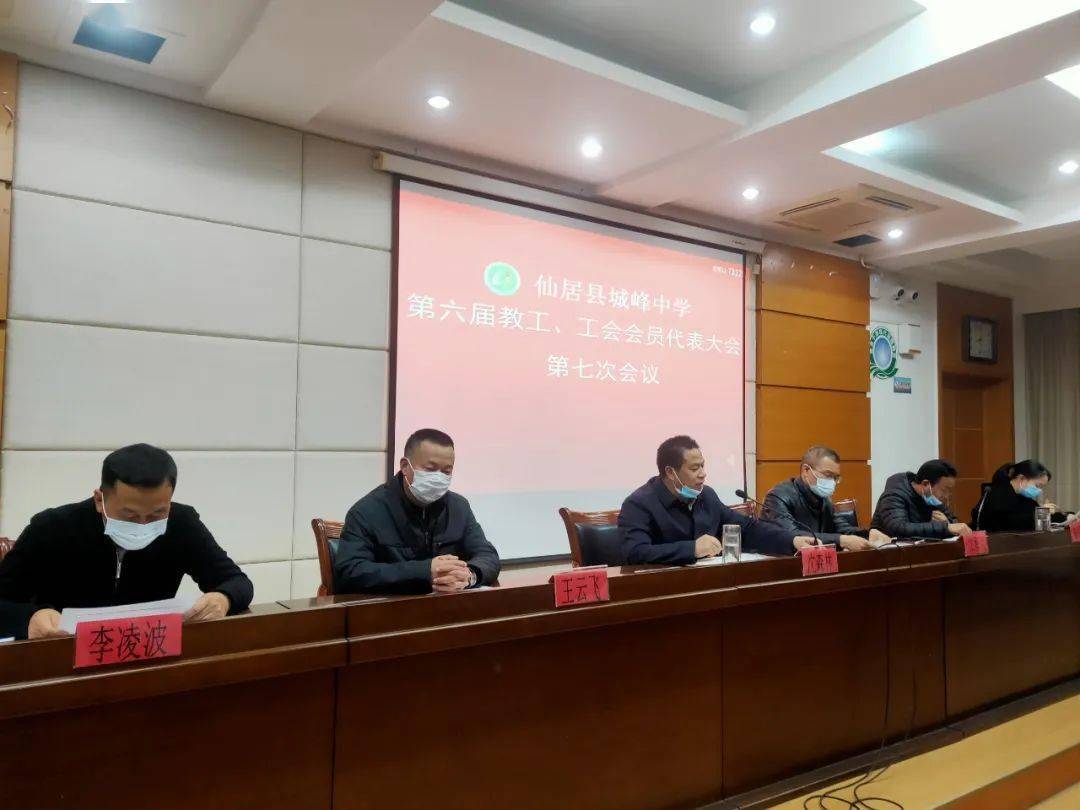 1月28日晚上,仙居县城峰中学第六届教工,工会代表大会第七次会议在