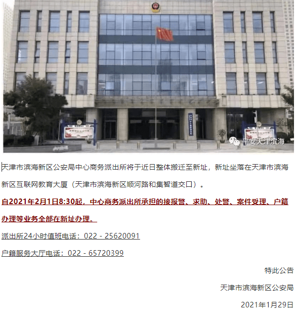 中心商务派出所搬迁新址!