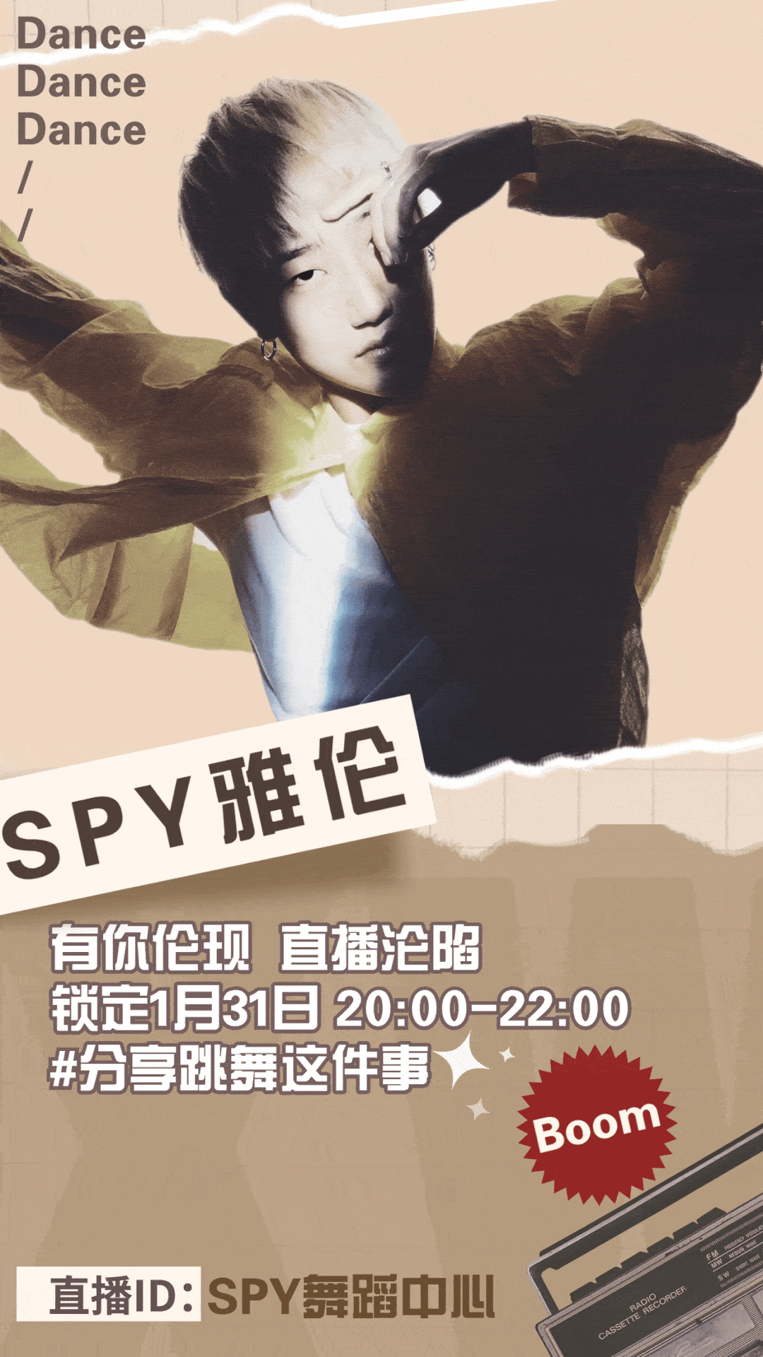spy舞蹈中心直播间 本期直播人气导师:雅伦 分享跳舞这件事 你想要的