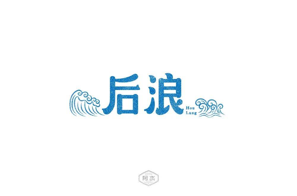 字体帮1801篇后浪明日命题6767尾款人