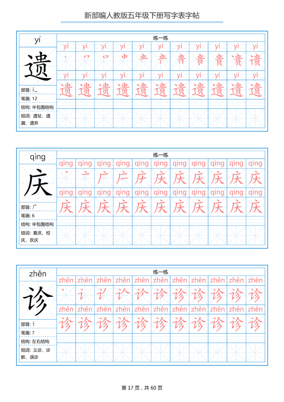 小学语文五年级(下)写字表练字帖(带拼音,笔顺)