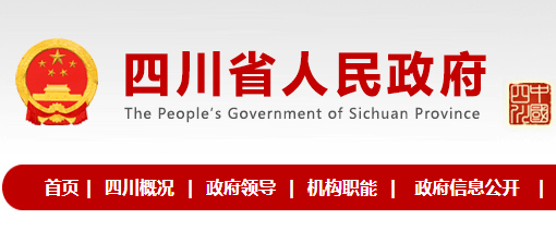 四川省人民政府办公厅关于2020年政府网站和政府系统政务新媒体检查