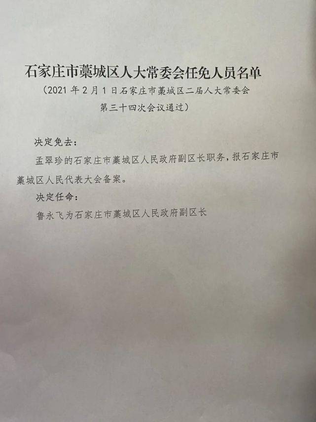 石家庄藁城区人事变动:鲁永飞任副区长,张书清任卫生健康局局长