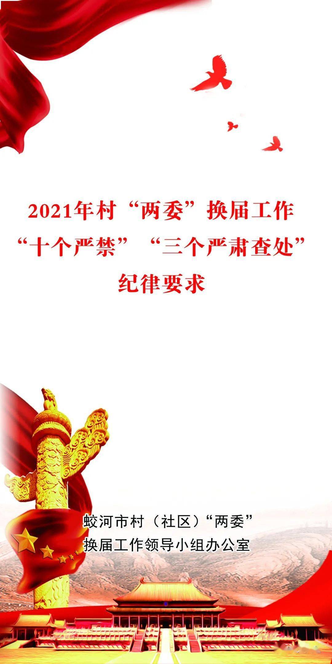 2021年村两委换届工作十个严禁三个严肃查处纪律要求